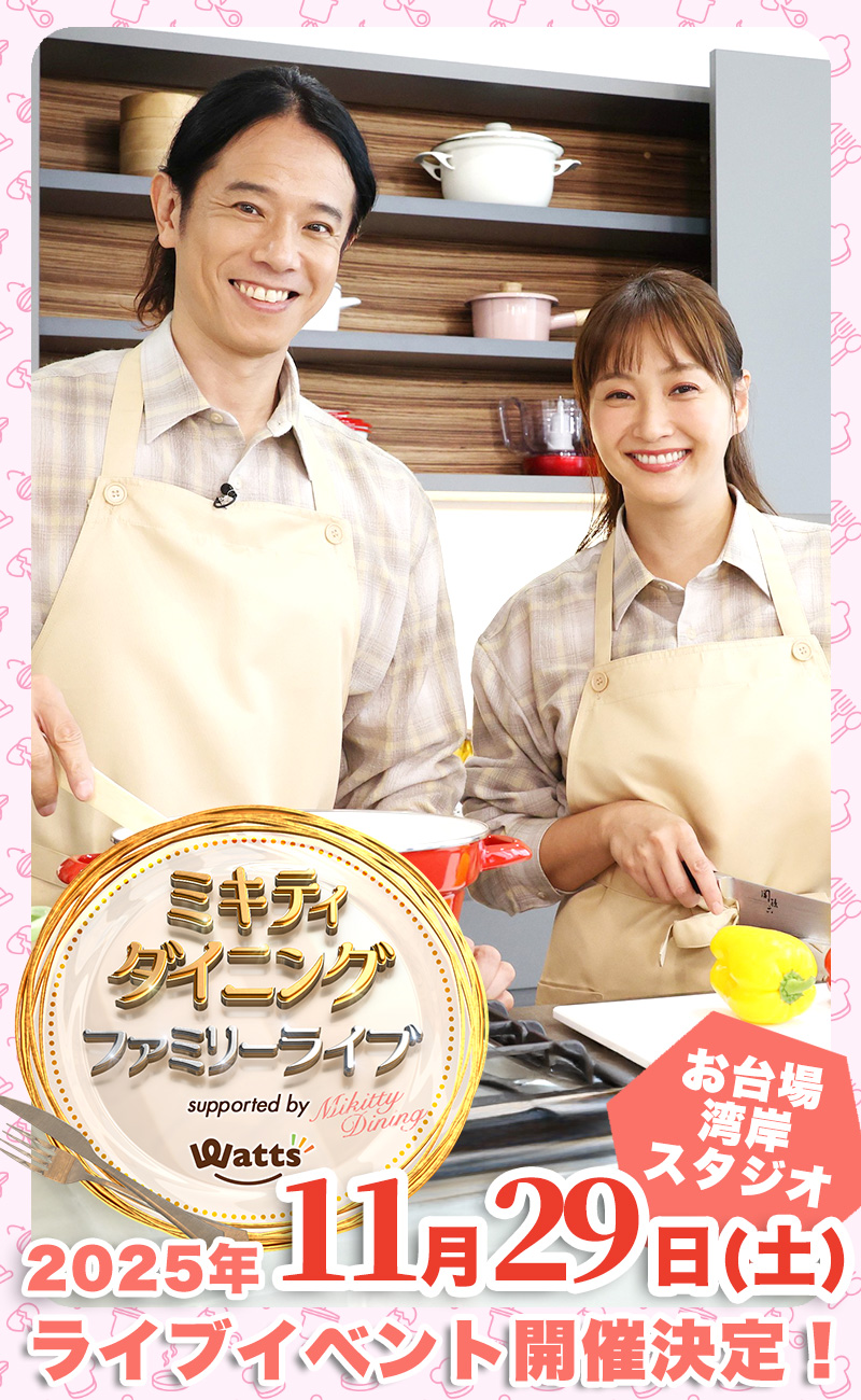ミキティダイニング ファミリーライブ presented by ワッツ