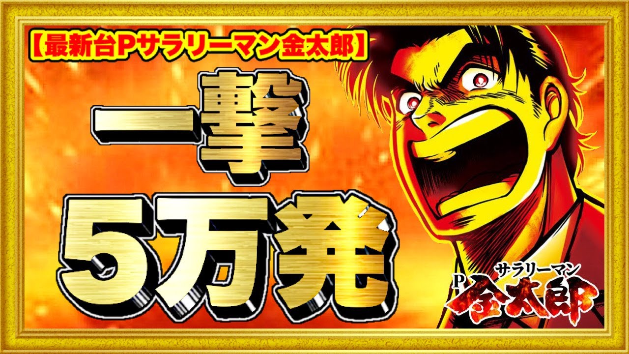 パチンコ新台 Pサラリーマン金太郎 一撃5万発出た！ P機最強スペックで