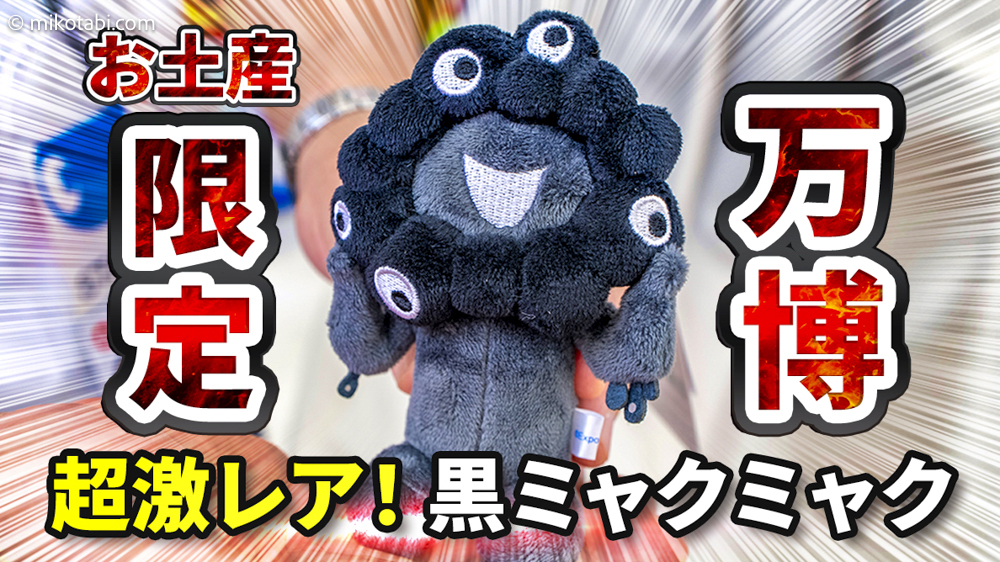 大阪万博限定カラビナ付き「黒ミャクミャク」購入ガイド！販売場所