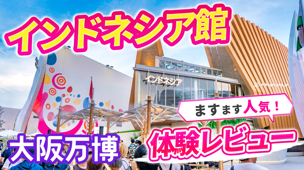 インドネシア館【大阪万博】を徹底解説｜おすすめ・レストラン・待ち