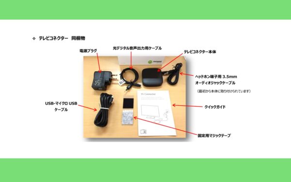 テレビが聞きやすい】テレビコネクターDが好評です！ - 補聴器専門店