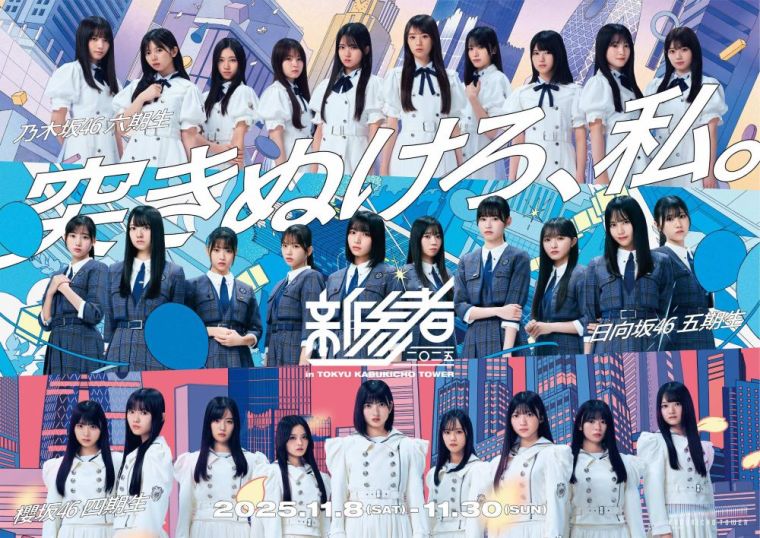乃木坂46 六期生／櫻坂46 四期生／日向坂46 五期生新参者 二〇二五