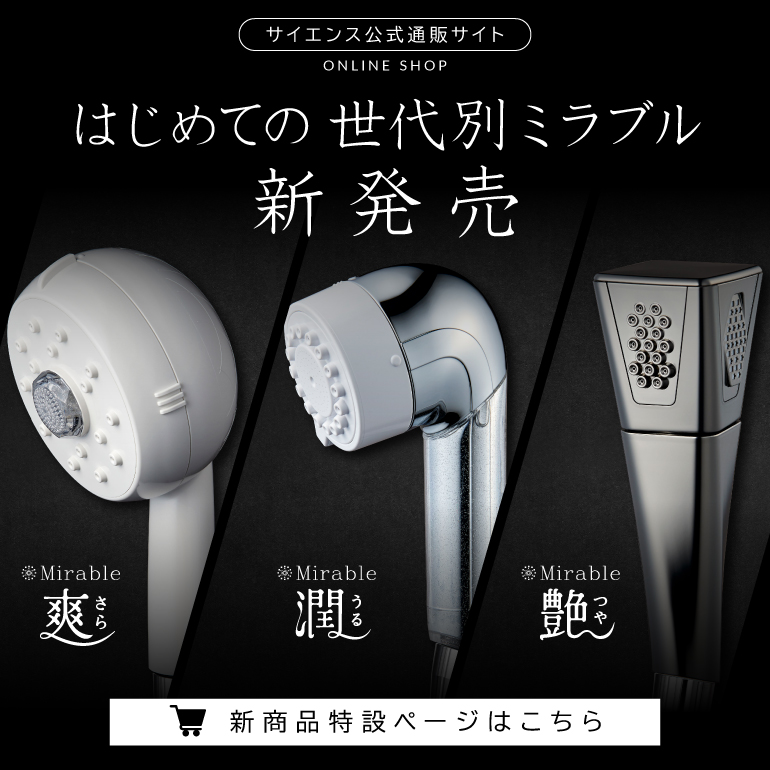 TOP - ミラブル正規通販サイト - ファインバブル専業メーカー