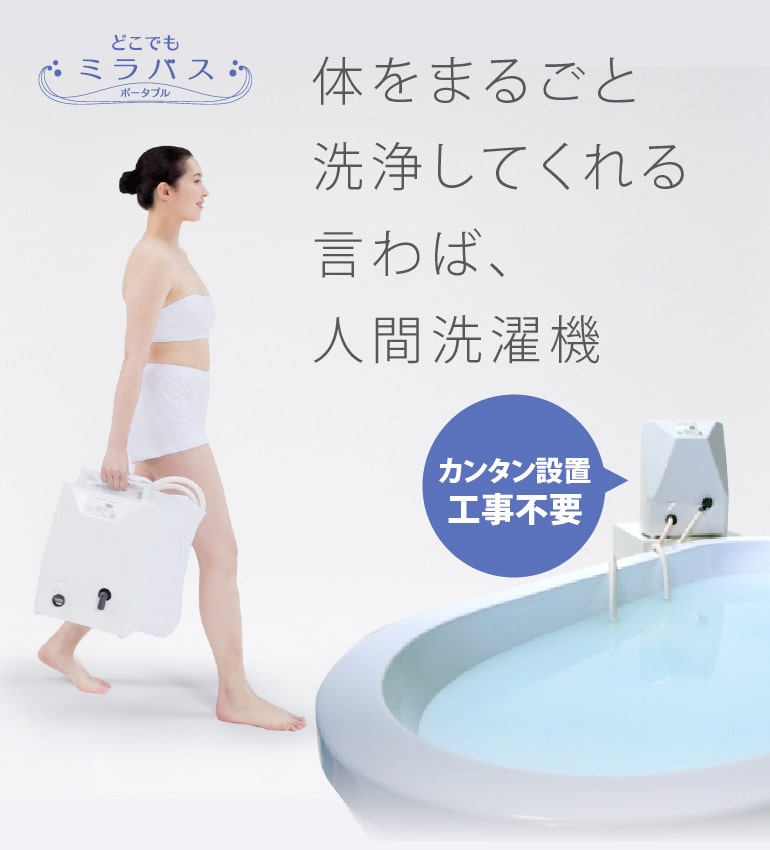 どこでもミラバス - ミラブル正規通販サイト - 毛穴まで届くウルトラ