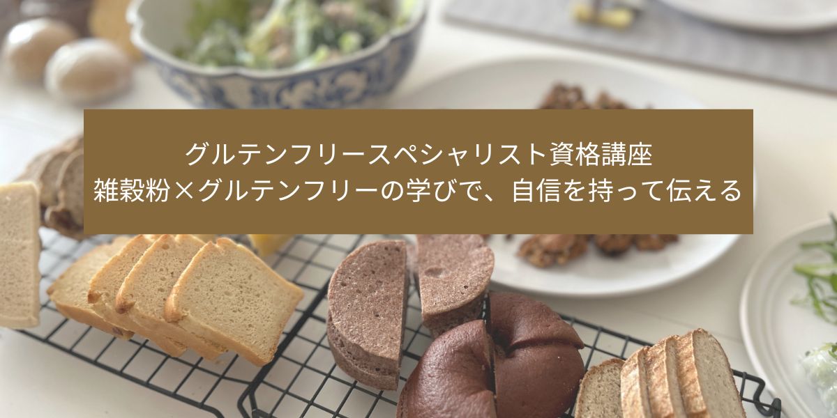 🎓 「グルテンフリースペシャリスト®️養成講座｜受講生募集中
