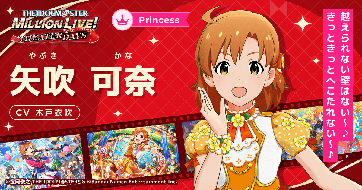 矢吹 可奈｜ アイドルマスター ミリオンライブ！ シアターデイズ
