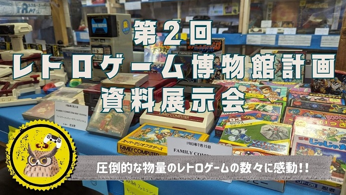 第2回 レトロゲーム博物館計画 資料展示会】貴重なレトロゲームの圧倒