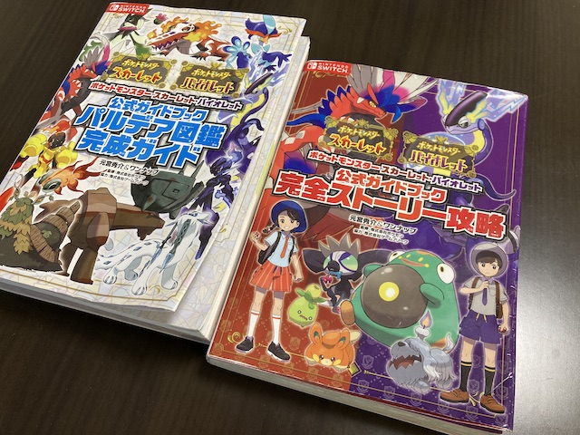 ポケモンSVの攻略本を買うなら｢公式ガイドブック｣がおすすめ。小学低