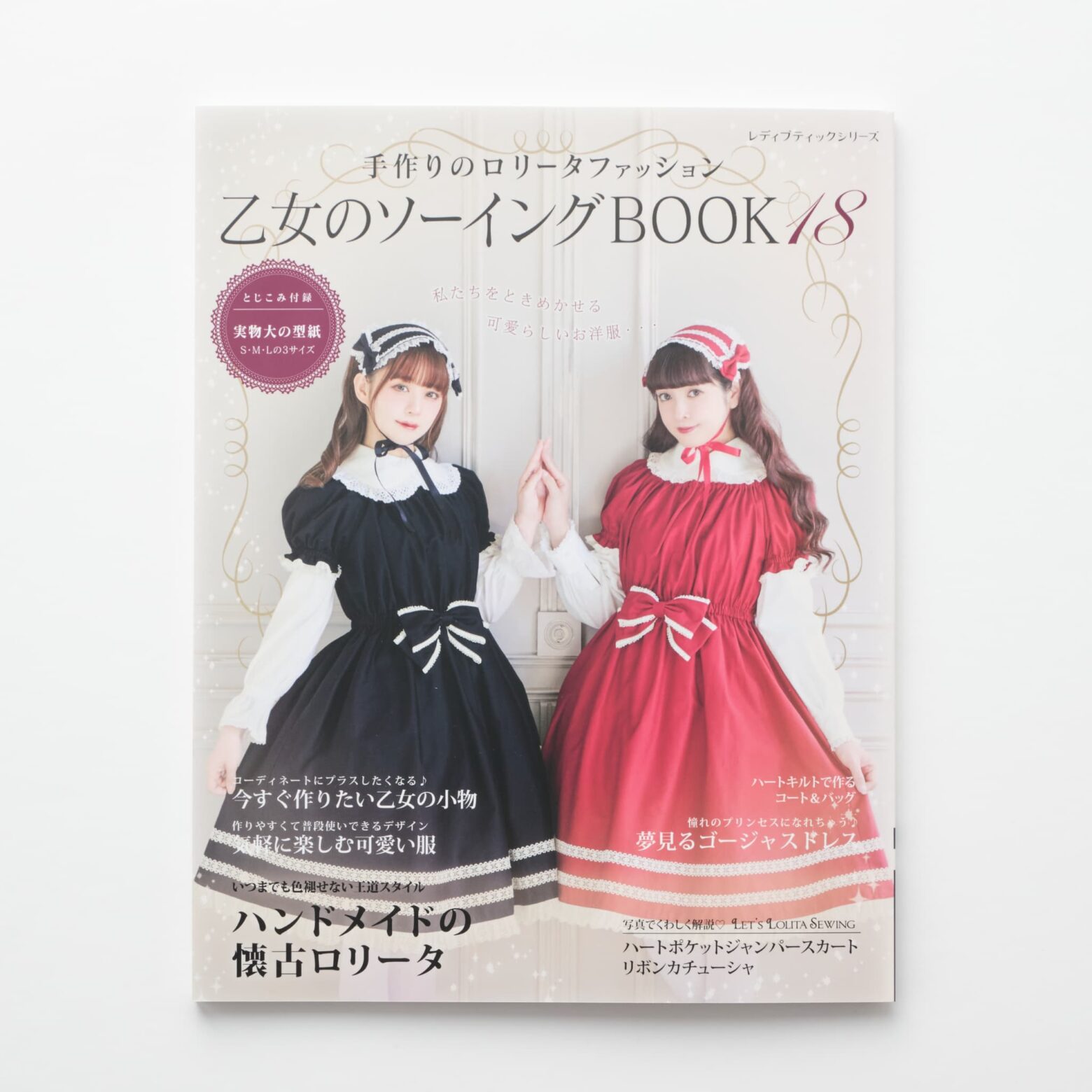 乙女のソーイングBOOK18 | MIGRATEUR/ミグラテール