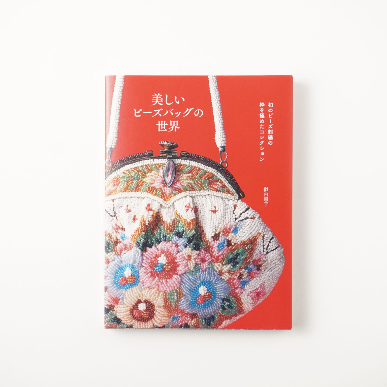 和のビーズ刺繡の粋を極めたコレクション 美しいビーズバッグの世界