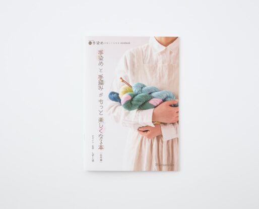 手染めと手編みがもっと楽しくなる本 応用編 | MIGRATEUR/ミグラテール