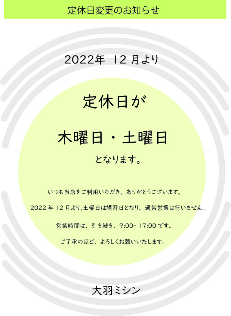 新しい営業日程のお知らせ－大羽ミシン ブログ
