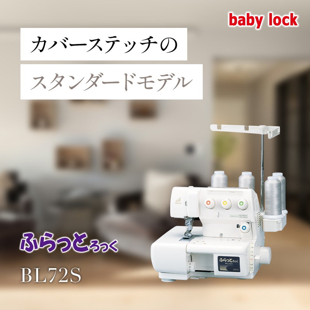 お問い合わせ】babylock ベビーロック カバーステッチ チェーン