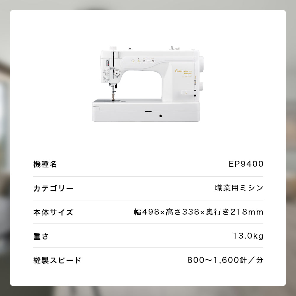 お問い合わせ品】babylock ベビーロック 職業用ミシン エクシムプロ EP9400