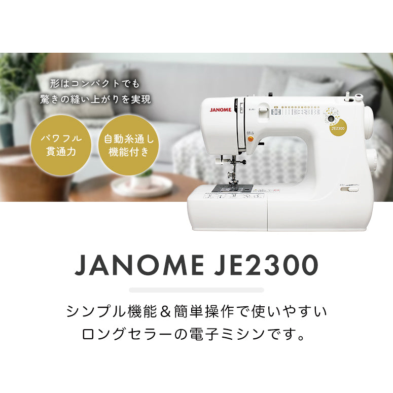 JANOME 電子ミシン JE2300 初心者 コンパクト おすすめ シンプル