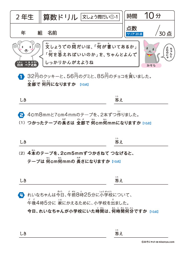 無料の学習プリント】小学2年生の算数ドリル_文章問題1 | みそにゃch