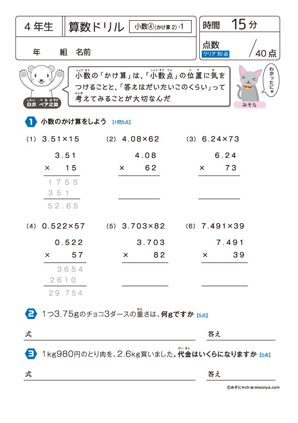 無料の学習プリント】小学4年生の算数ドリル_小数4（かけ算2） | みそ