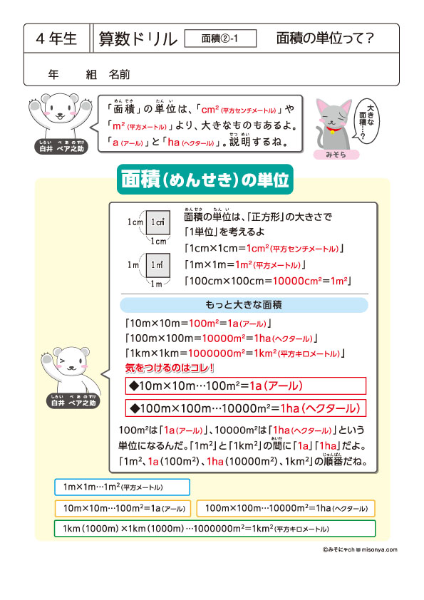 無料の学習プリント】小学4年生の算数ドリル_面積2 | みそにゃch