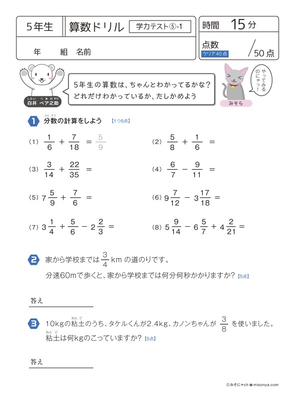 無料の学習プリント】小学5年生の算数ドリル_学力テスト5 | みそにゃch