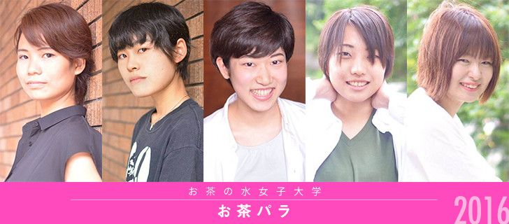 お茶パラ2016 | MISS COLLE ミスコレ