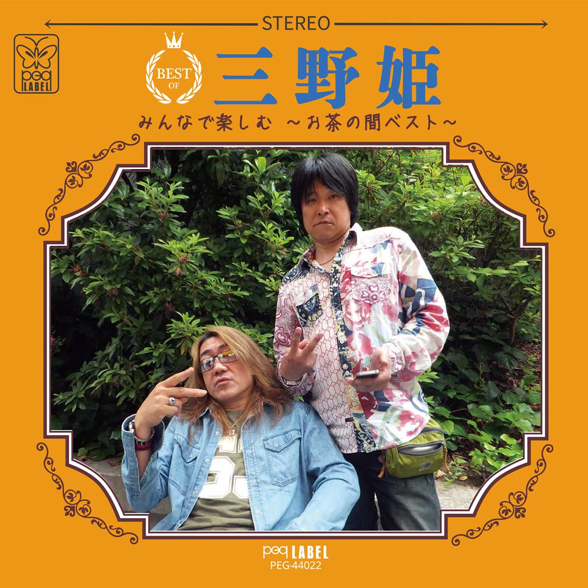 三野姫（渡辺英樹・野村義男）のベストアルバム『みんなで楽しむ～お