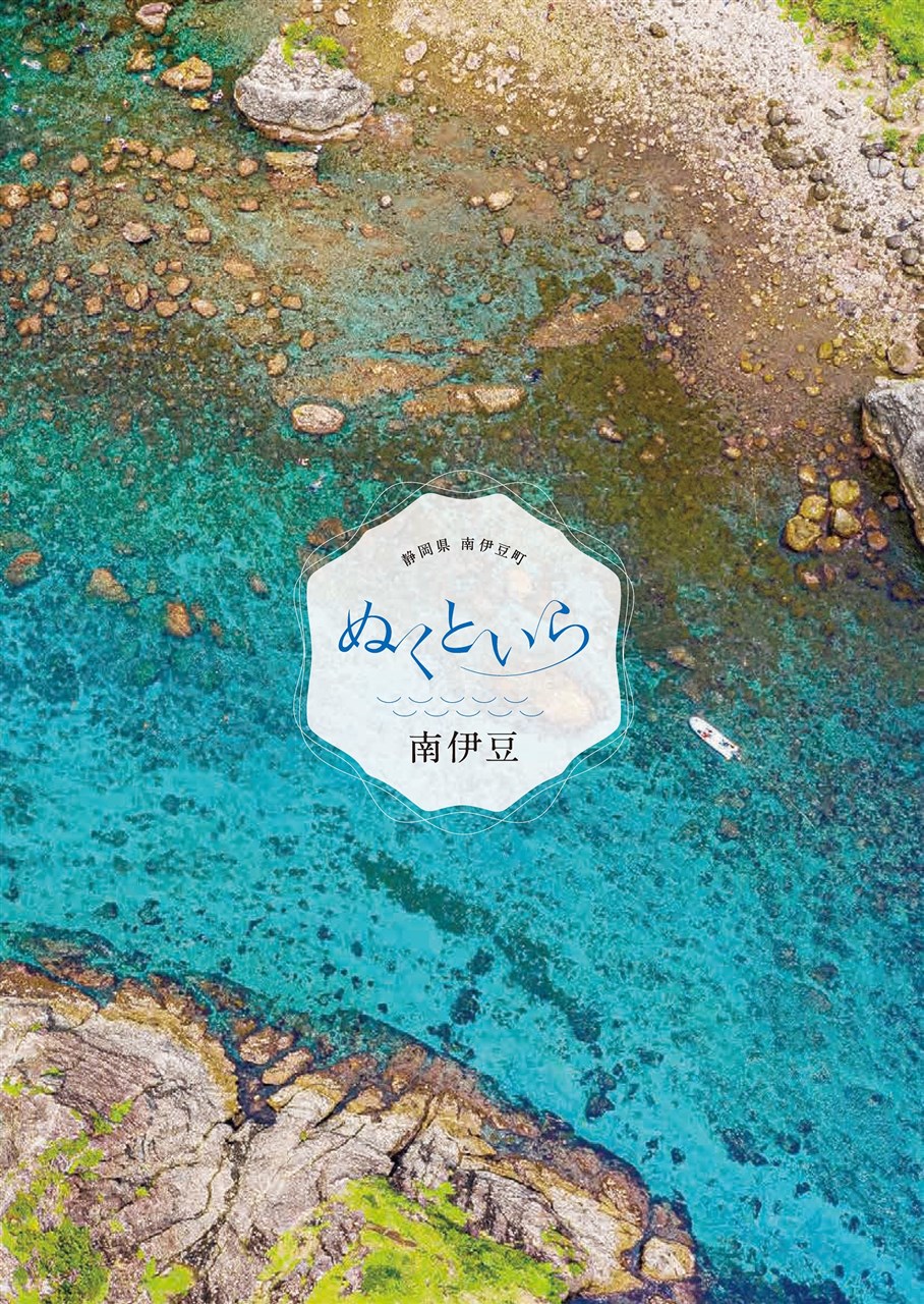 バスガイドオリジナル教本 南伊豆 中伊豆 からの 東京方面に向けての