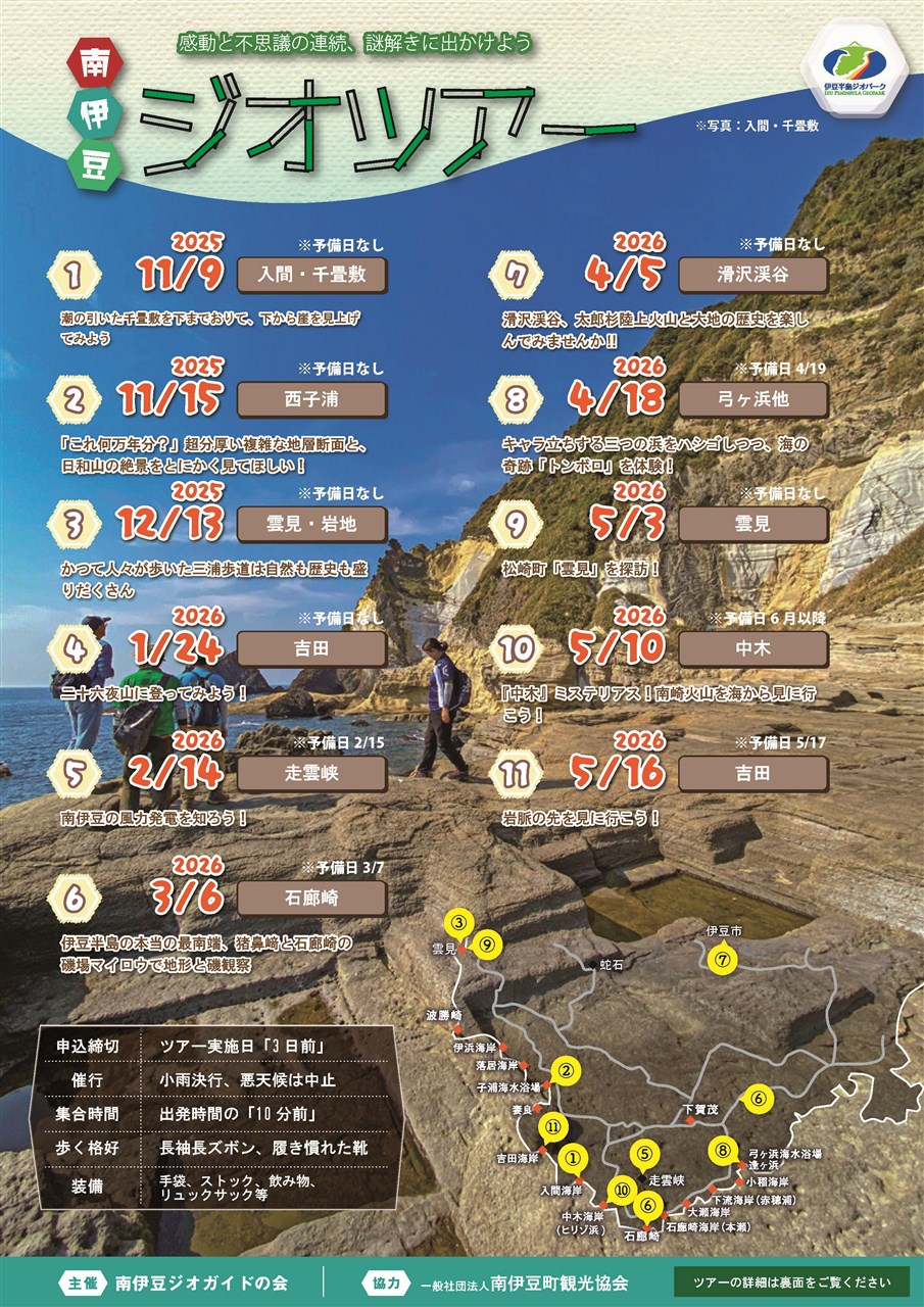 南伊豆ジオツアー2025-26 | 南伊豆町観光協会（Minami-izu Tourism