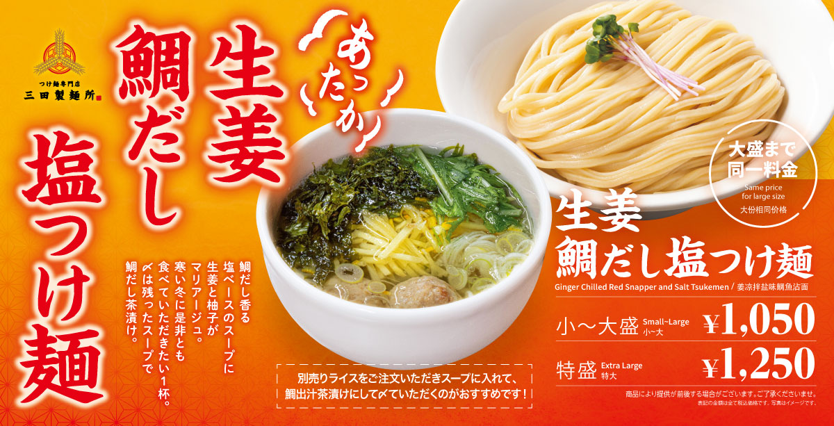 1月15日(水)～新登場！『あったか生姜鯛だし塩つけ麺』 - 三田製麺所
