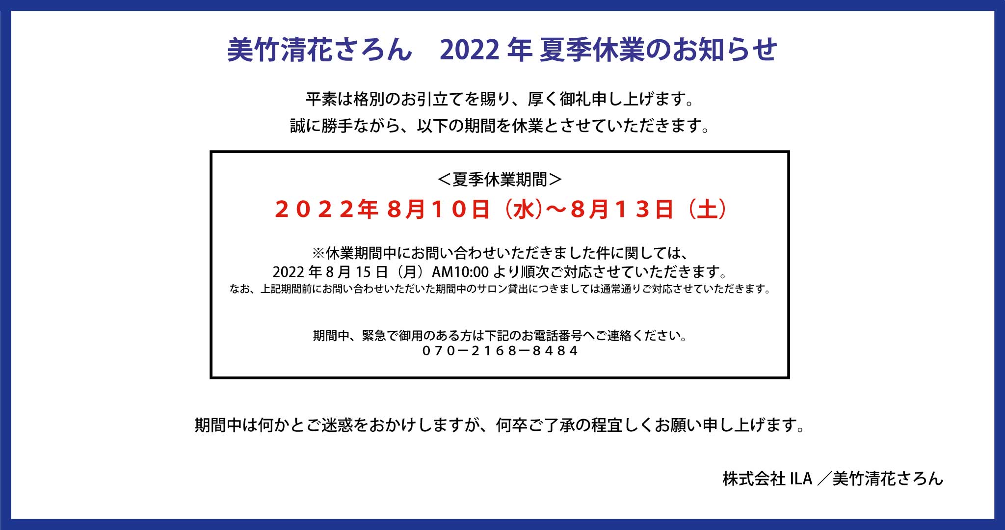 お知らせ】2022年 夏季休業のお知らせ - 渋谷美竹サロン | 渋谷駅徒歩3
