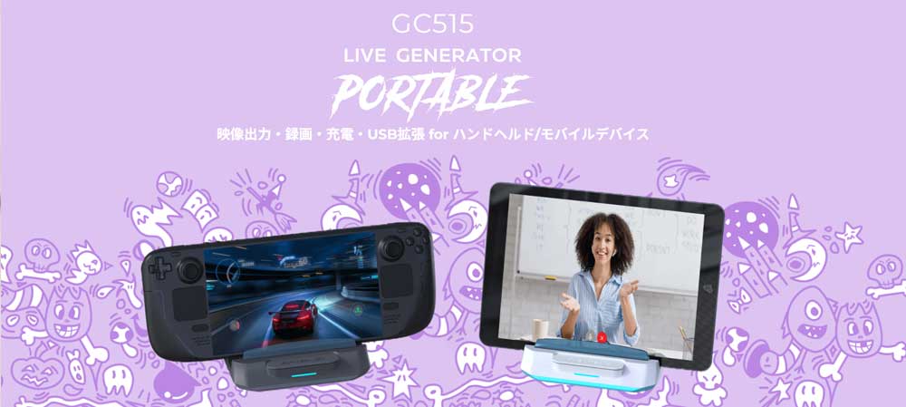 Switch 2 のプレイと表情を、もっと自由に記録・配信！AVerMedia-GC515