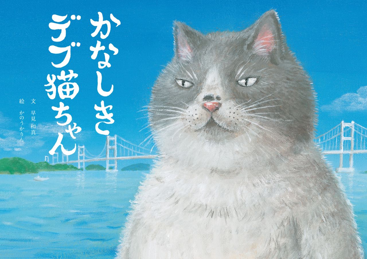 今治出身作家が描く愛媛を舞台にした絵本「かなしきデブ猫ちゃん」3月