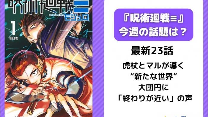 今週の『呪術廻戦≡（モジュロ）』の話題は？】虎杖悠仁が「黒閃