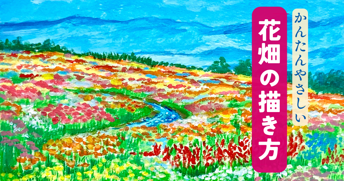 かんたんやさしい花畑の描き方 | みつまたアート / Mitsumata Art