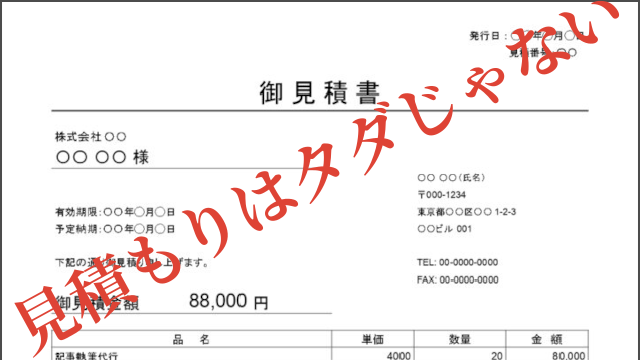 見積もりはタダじゃない - 自動見積システム導入