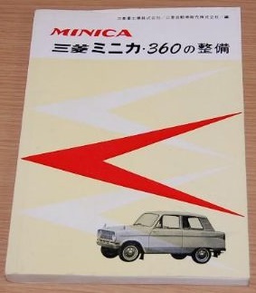 パーツカタログ・整備書類（整備書編） | 三菱360cc情報局 | 行列の