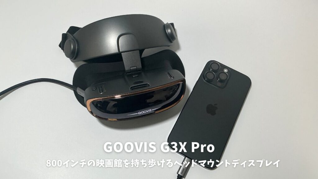 自宅で映画体験】GOOVIS PRO VRヘッドセット 収納ケース付き【4K