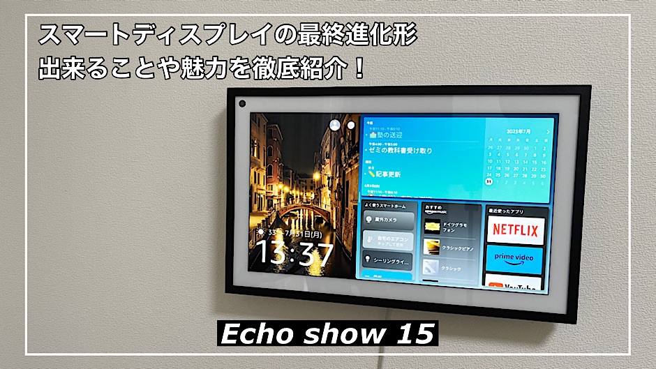 Echo show 15レビュー】スマートディスプレイの最終進化形！出来ること