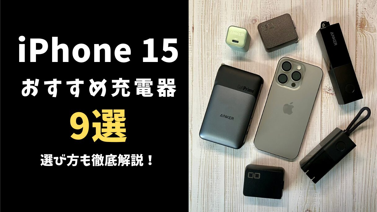 iPhone 15 おすすめ充電器9選 選び方も徹底解説！ | mitsu-blog