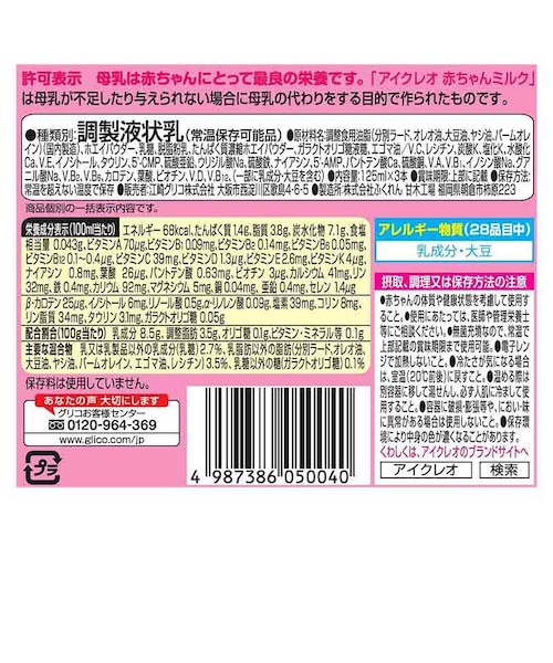 ◎液体ミルク アイクレオ 赤ちゃんミルク 3本パック｜アカチャンホンポ
