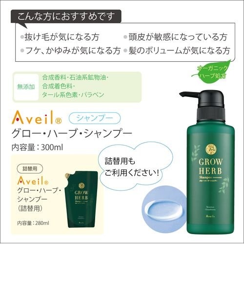 Aveil アヴェール グロー・ハーブ・シャンプー 頭皮ケア シャンプー 美