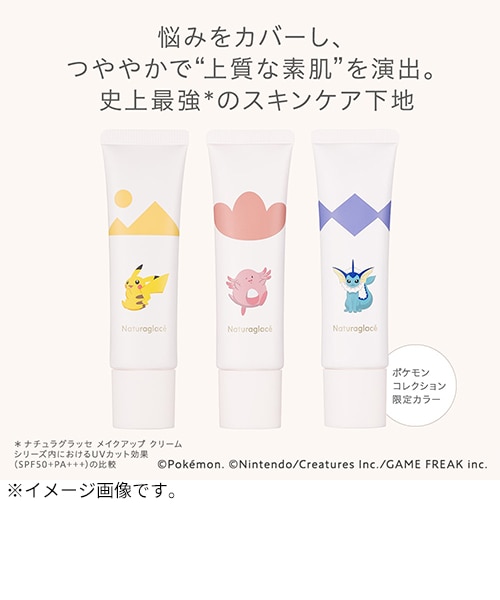 ナチュラグラッセ（naturaglace） ポケモンコレクション メイクアップ