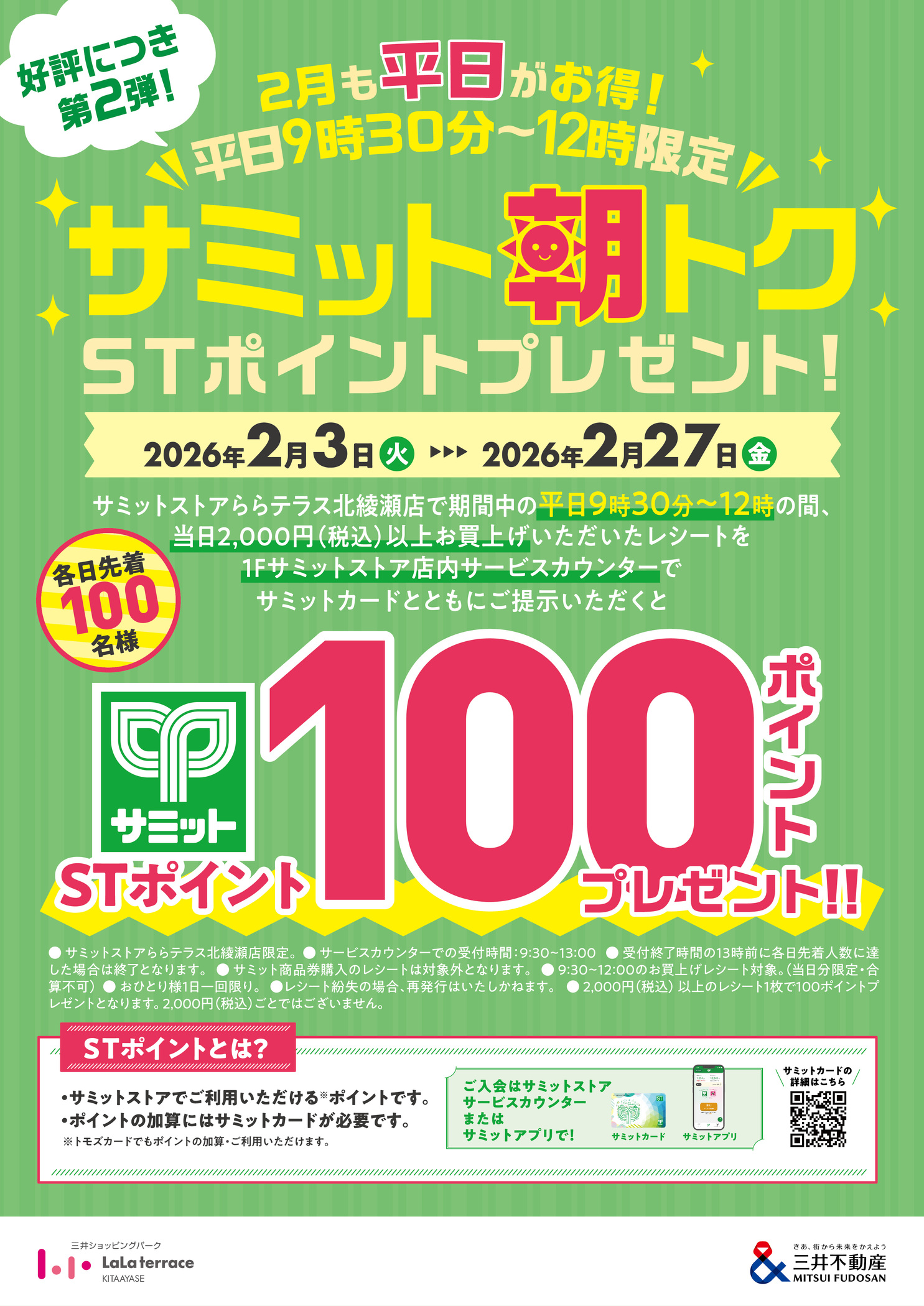 平日9時30分～12時限定】サミット朝トク STポイントプレゼント | らら