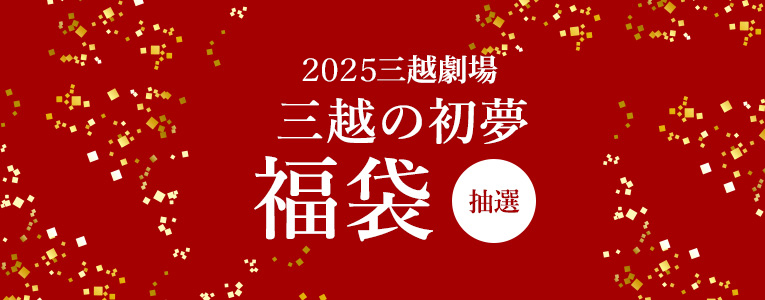 2025 三越劇場 三越の初夢 福袋(抽選) | 三越オンラインストア