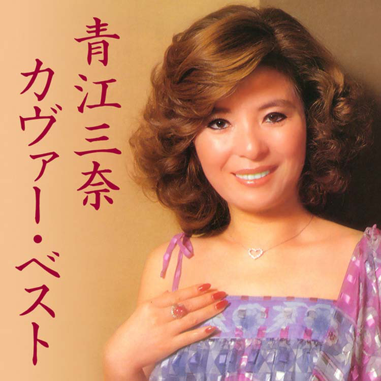 もっと…青江三奈 スペシャル・コレクション | 青江 三奈 | MiQQe（ミッケ）