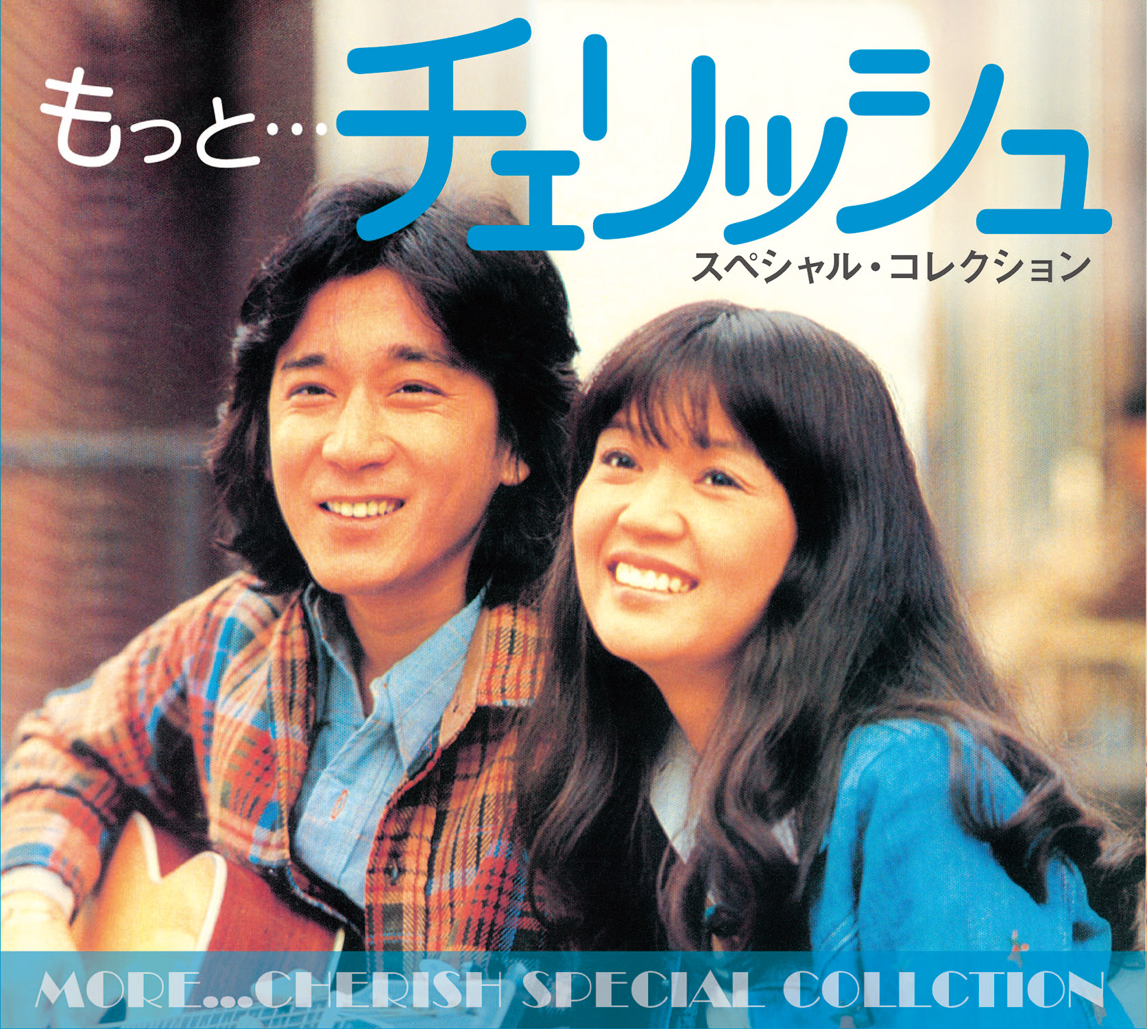 もっと…チェリッシュ スペシャル・コレクション | チェリッシュ