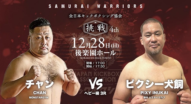 12月28日（日）日韓友好親善5試合 全日本キックボクシング協会“SAMURAI