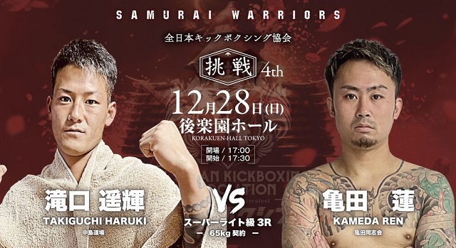 12月28日（日）日韓友好親善5試合 全日本キックボクシング協会“SAMURAI