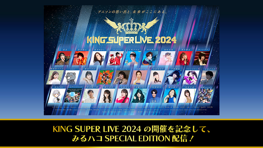 KING SUPER LIVEみるハコSPECIAL EDITION | みるハコ