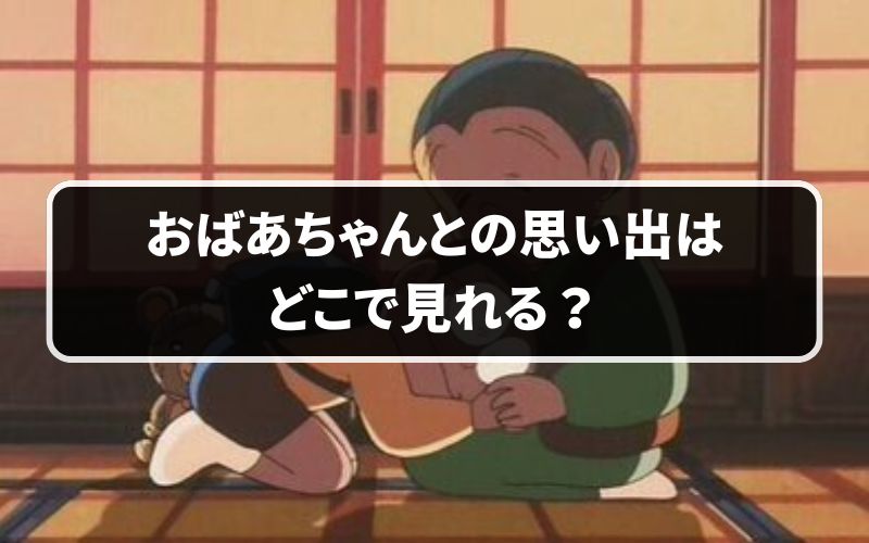 ドラえもんのおばあちゃんとの思い出はどこで見れる？配信状況とは