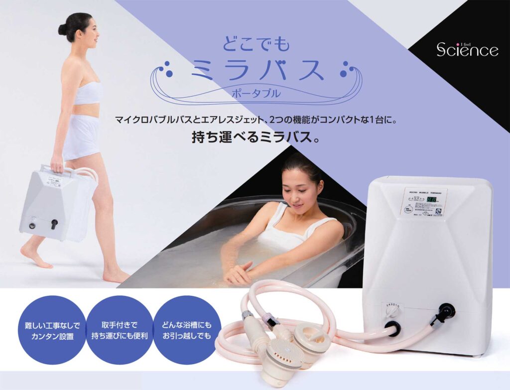 どこでもミラバスポータブル | ミラバス正規販売通販サイト
